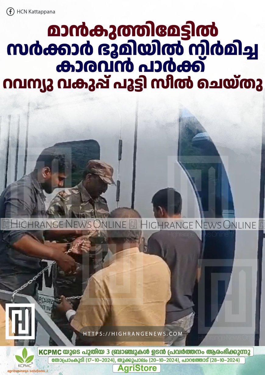 മാന്‍കുത്തിമേട്ടില്‍ സര്‍ക്കാര്‍ ഭൂമിയില്‍ നിര്‍മിച്ച കാരവന്‍ പാര്‍ക്ക് റവന്യു വകുപ്പ് പൂട്ടി സീല്‍ ചെയ്തു