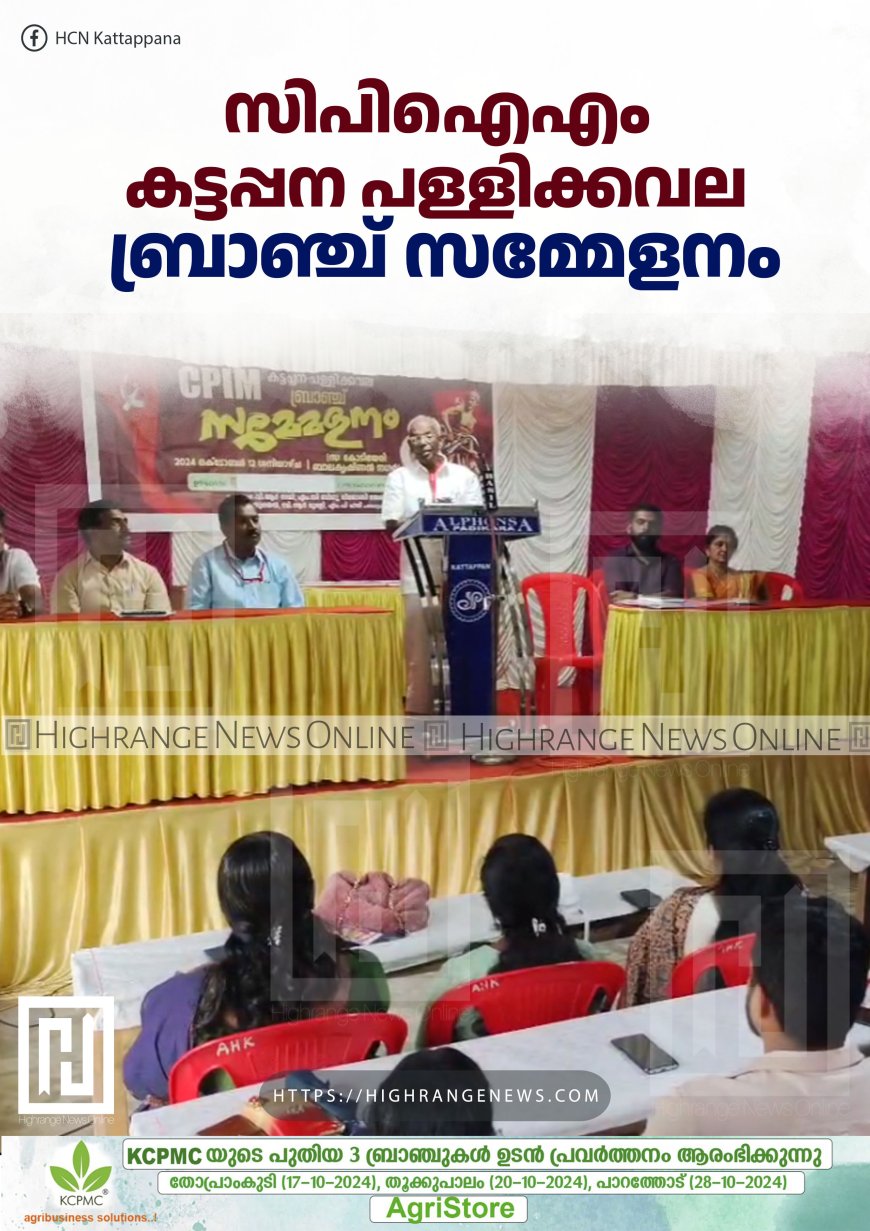 സിപിഐഎം കട്ടപ്പന പള്ളിക്കവല ബ്രാഞ്ച് സമ്മേളനം