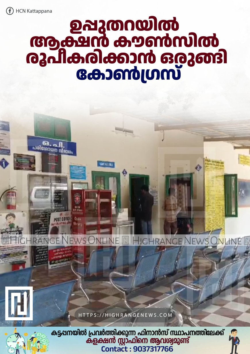 ഉപ്പുതറയിൽ ആക്ഷൻ കൗൺസിൽ രൂപീകരിക്കാൻ ഒരുങ്ങി കോൺഗ്രസ്