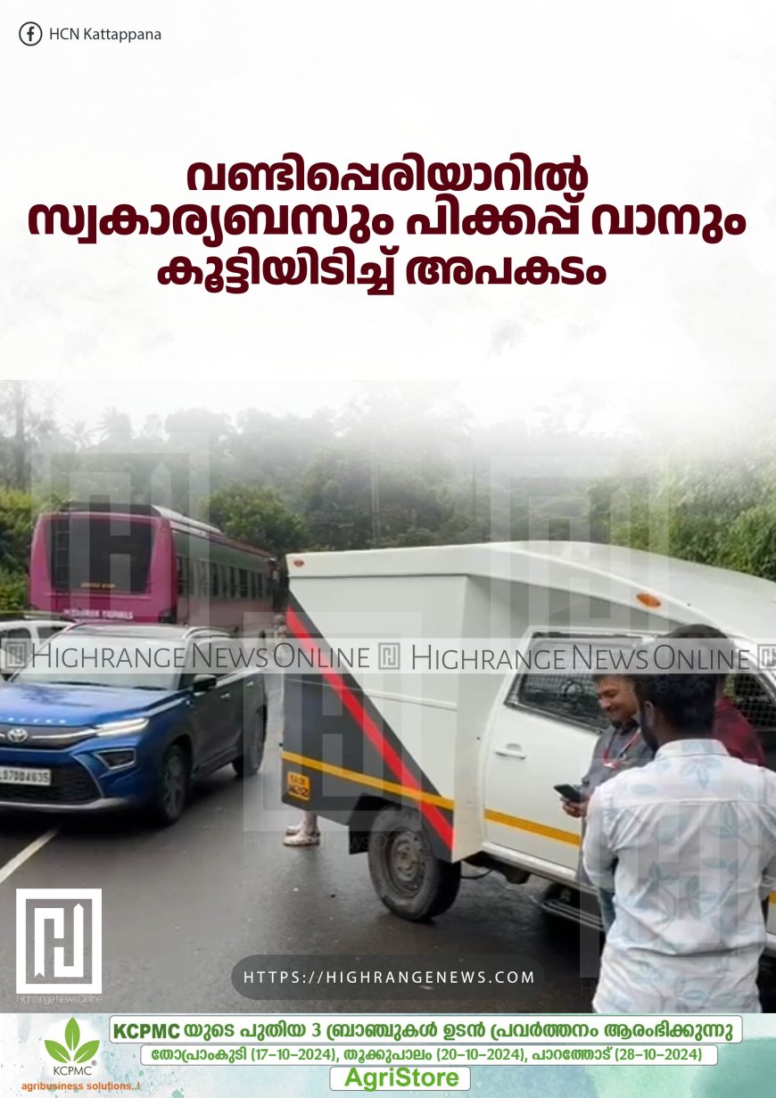 വണ്ടിപ്പെരിയാറിൽ സ്വകാര്യബസും പിക്കപ്പ്‌ വാനും കൂട്ടിയിടിച്ച്‌ അപകടം 