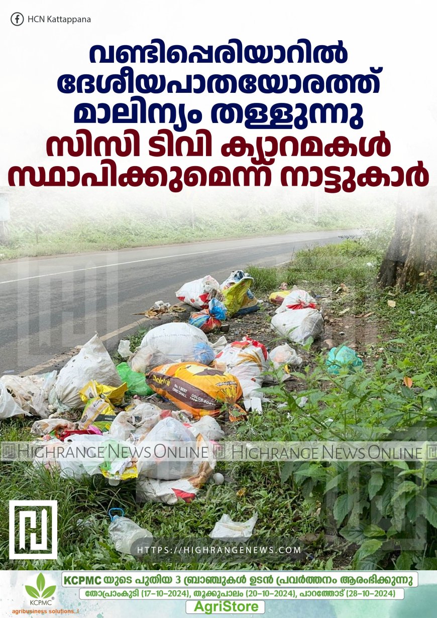 വണ്ടിപ്പെരിയാറില്‍ ദേശീയപാതയോരത്ത് മാലിന്യം തള്ളുന്നു: സിസി ടിവി ക്യാറമകള്‍ സ്ഥാപിക്കുമെന്ന് നാട്ടുകാര്‍