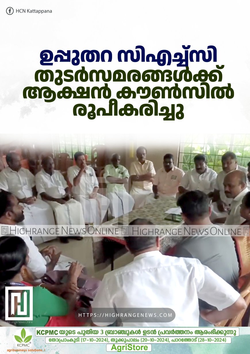 ഉപ്പുതറ സിഎച്ച്സി: തുടര്‍സമരങ്ങള്‍ക്ക് ആക്ഷന്‍ കൗണ്‍സില്‍ രൂപീകരിച്ചു