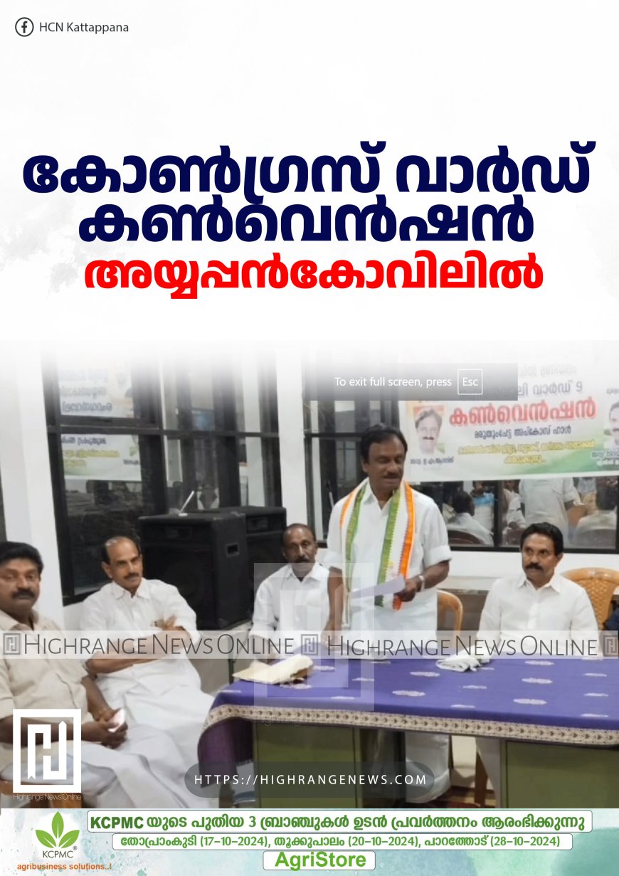 കോണ്‍ഗ്രസ് വാര്‍ഡ് കണ്‍വെന്‍ഷന്‍ അയ്യപ്പന്‍കോവിലില്‍