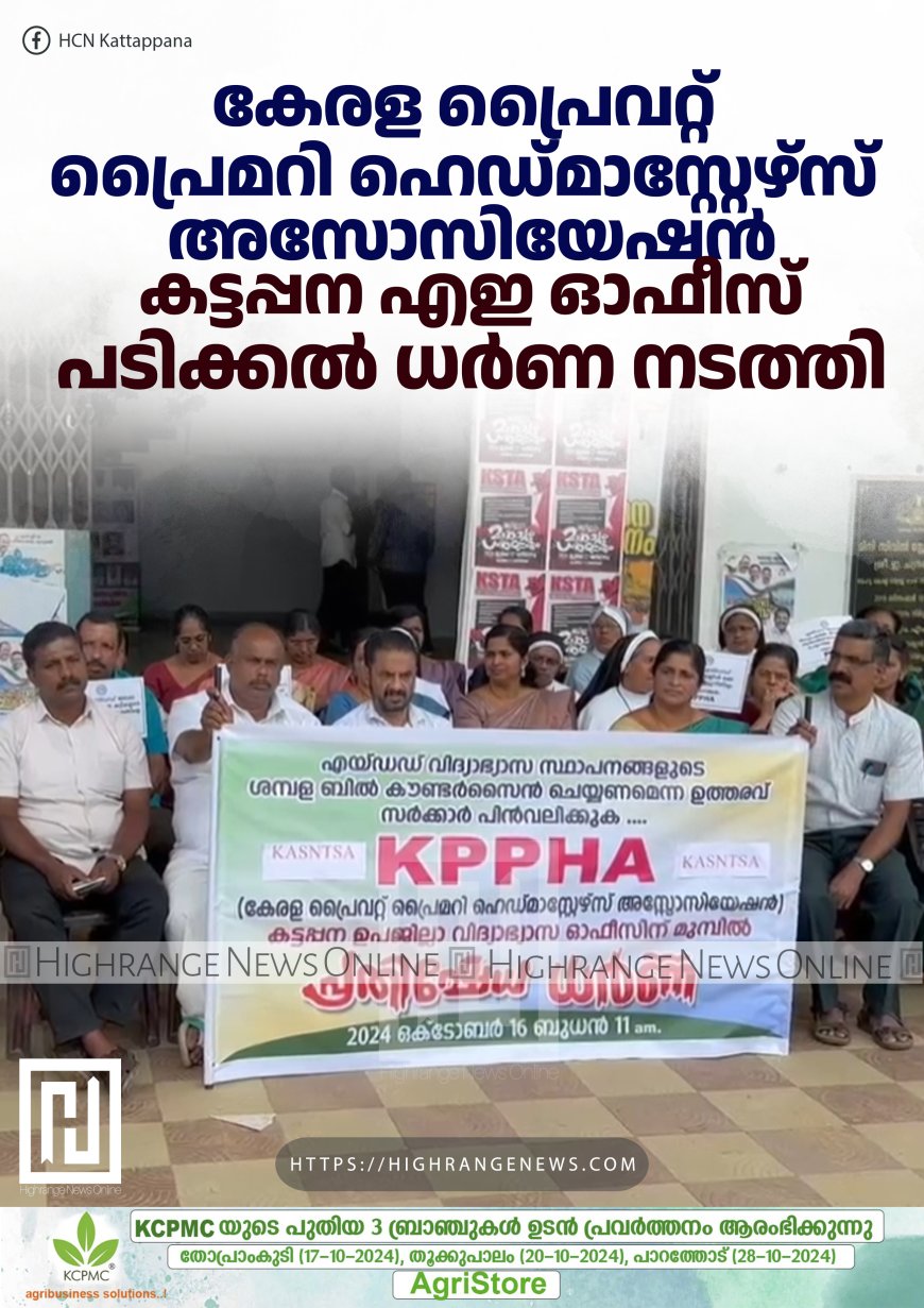 കേരള പ്രൈവറ്റ് പ്രൈമറി ഹെഡ്മാസ്റ്റേഴ്‌സ് അസോസിയേഷന്‍ കട്ടപ്പന എഇ ഓഫീസ് പടിക്കല്‍ ധര്‍ണ നടത്തി
