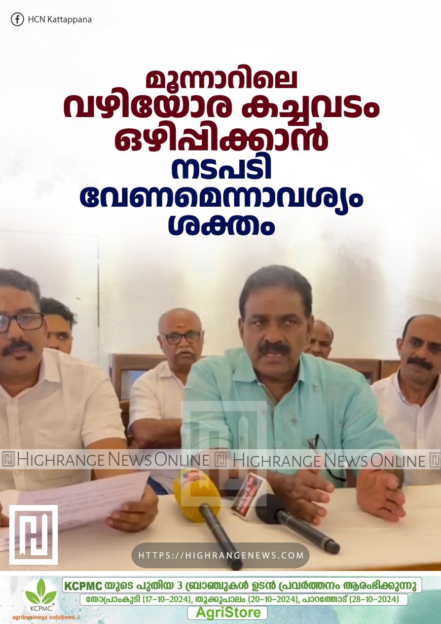 മൂന്നാറിലെ വഴിയോര കച്ചവടം ഒഴിപ്പിക്കാൻ നടപടി വേണമെന്നാവശ്യം ശക്തം 