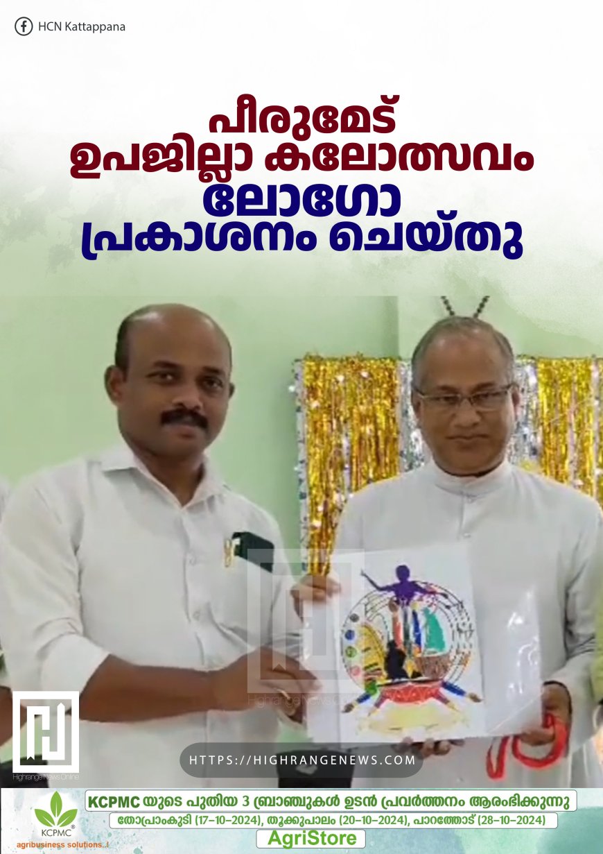 പീരുമേട് ഉപജില്ലാ കലോത്സവം:  ലോഗോ പ്രകാശനം ചെയ്തു