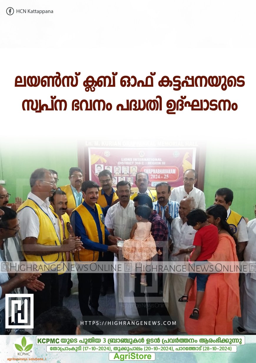 ലയണ്സ് ക്ലബ് ഓഫ് കട്ടപ്പനയുടെ സ്വപ്ന ഭവനം പദ്ധതി ഉദ്ഘാടനം