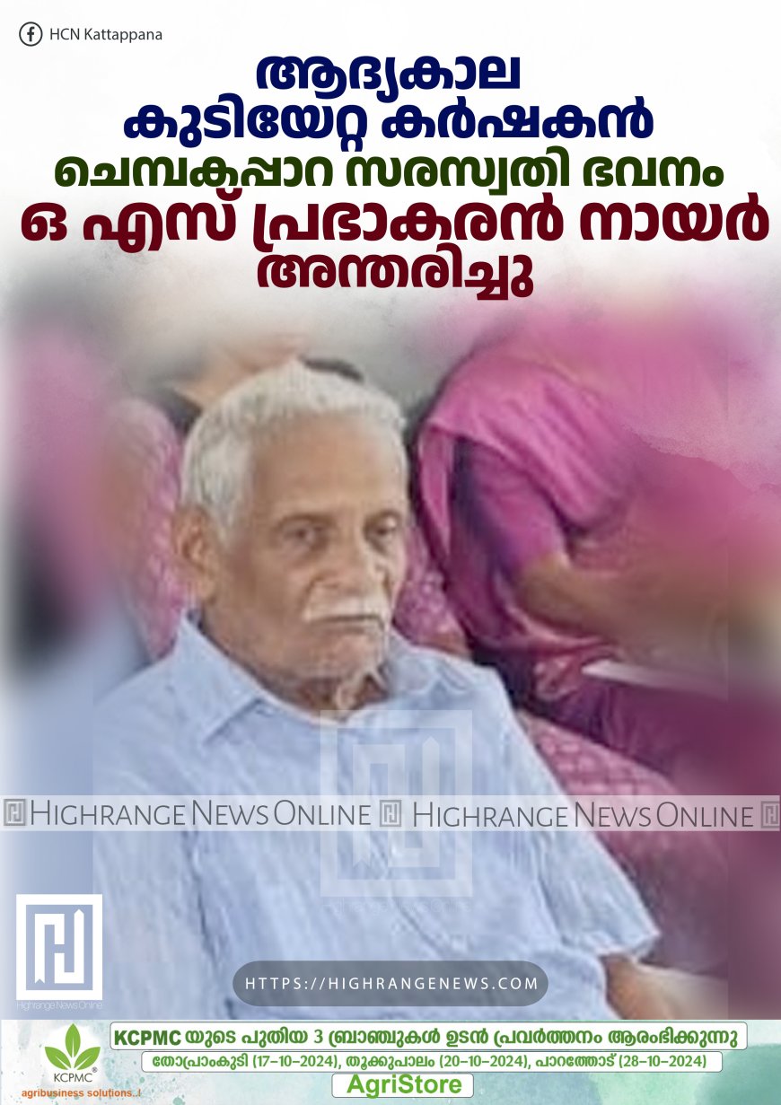 ആദ്യകാല കുടിയേറ്റ കര്‍ഷകന്‍ ചെമ്പകപ്പാറ സരസ്വതി ഭവനം ഒ എസ് പ്രഭാകരന്‍ നായര്‍ അന്തരിച്ചു