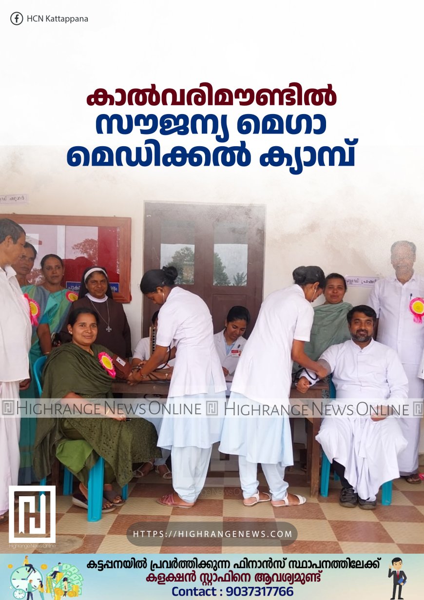 കാല്‍വരിമൗണ്ടില്‍ സൗജന്യ മെഗാ മെഡിക്കല്‍ ക്യാമ്പ് 