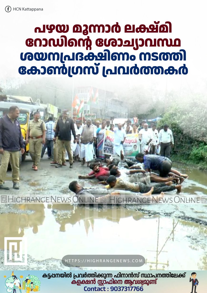 പഴയ മൂന്നാര്‍ ലക്ഷ്മി റോഡിന്റെ ശോച്യാവസ്ഥ: ശയനപ്രദക്ഷിണം നടത്തി കോണ്‍ഗ്രസ് പ്രവര്‍ത്തകര്‍ 