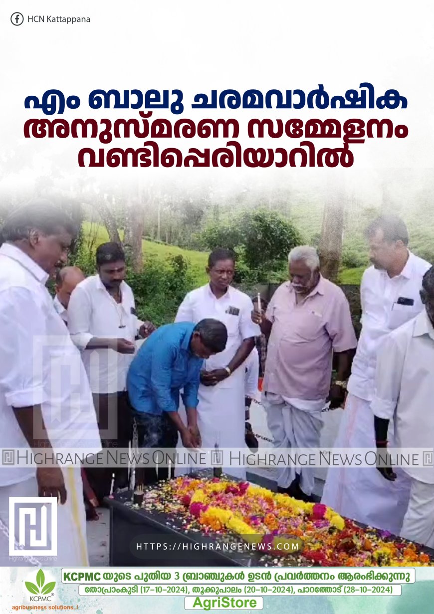 എം ബാലു ചരമവാര്ഷിക അനുസ്മരണ സമ്മേളനം വണ്ടിപ്പെരിയാറില്