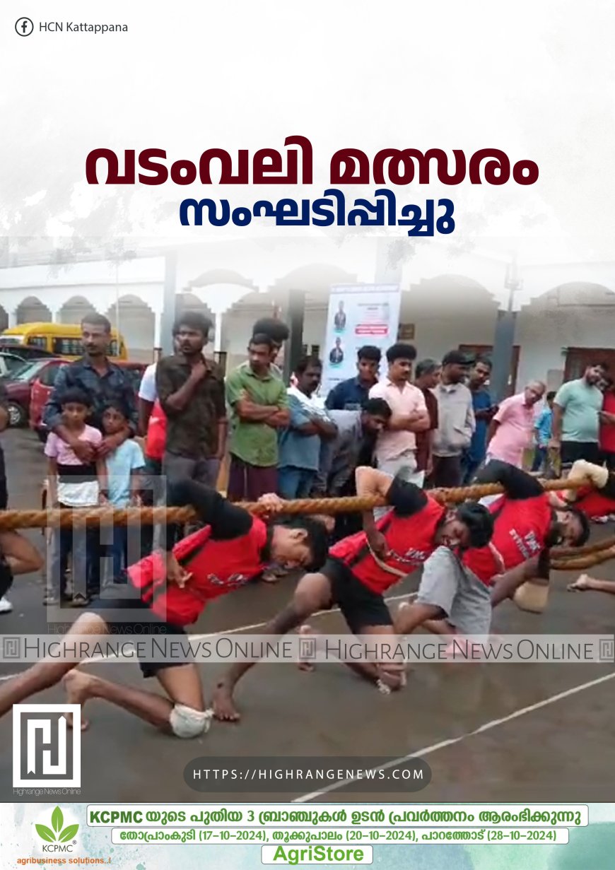 വടംവലി മത്സരം സംഘടിപ്പിച്ചു