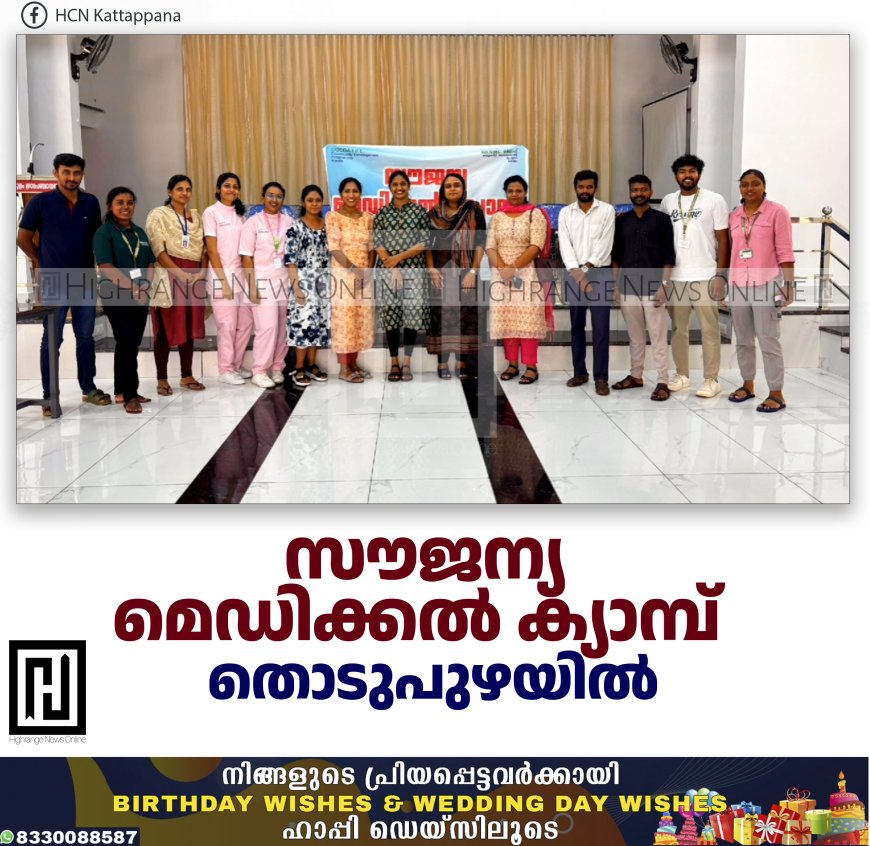 സൗജന്യ മെഡിക്കല് ക്യാമ്പ് തൊടുപുഴയില്