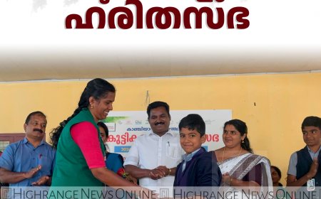 കാഞ്ചിയാറില്‍ വിദ്യാര്‍ഥികളുടെ ഹരിതസഭ