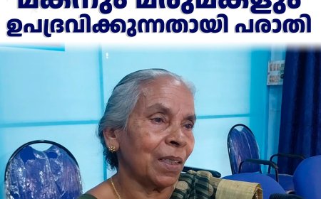 കട്ടപ്പന സ്വദേശികളായ വൃദ്ധദമ്പതികളെ മകനും മരുമകളുംചേര്‍ന്ന് ഉപദ്രവിക്കുന്നതായി പരാതി