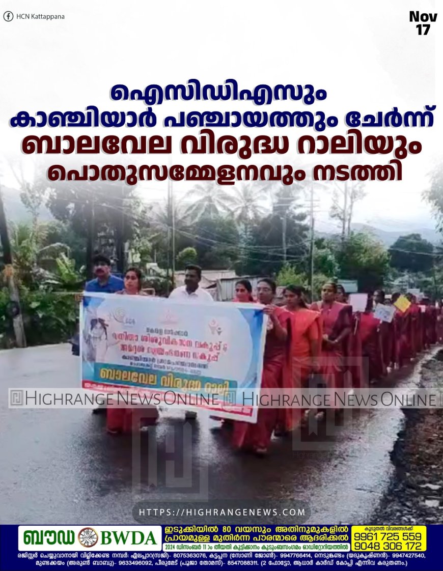 ഐസിഡിഎസും കാഞ്ചിയാര് പഞ്ചായത്തും ചേര്ന്ന് ബാലവേല വിരുദ്ധ റാലിയും പൊതുസമ്മേളനവും നടത്തി