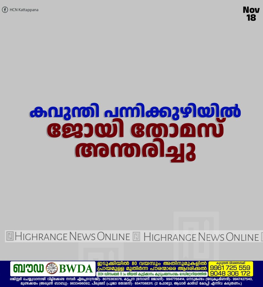 കവുന്തി പന്നിക്കുഴിയിൽ ജോയി തോമസ്  അന്തരിച്ചു