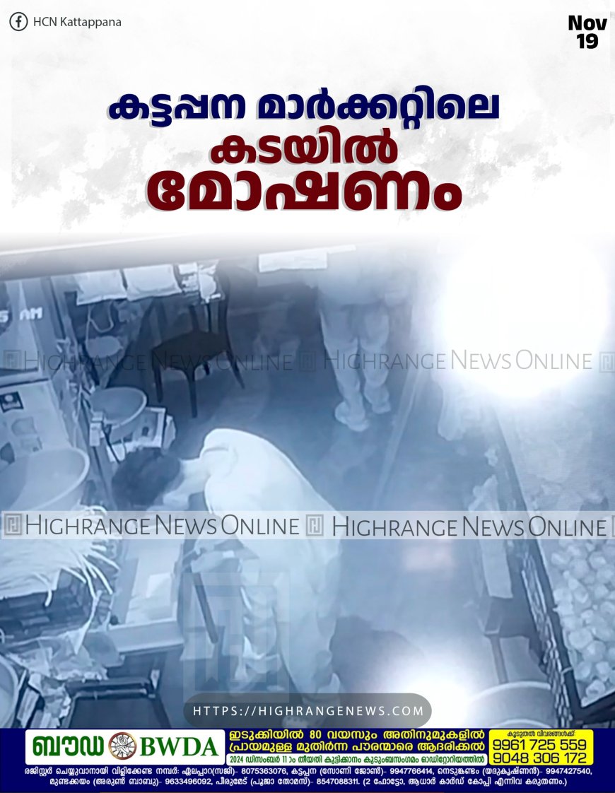 കട്ടപ്പന മാര്ക്കറ്റിലെ കടയില് മോഷണം