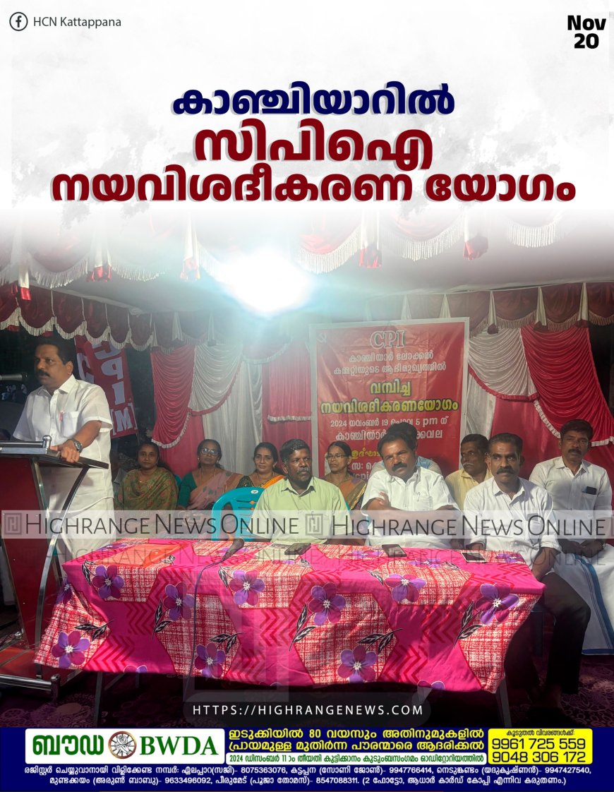  കാഞ്ചിയാറില്‍ സിപിഐ നയവിശദീകരണ യോഗം 