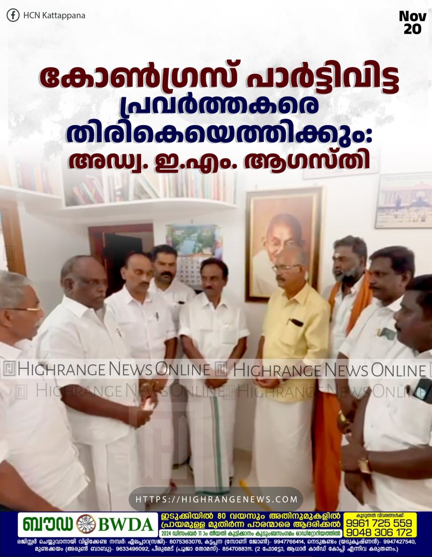 കോണ്‍ഗ്രസ് പാര്‍ട്ടിവിട്ട പ്രവര്‍ത്തകരെ തിരികെയെത്തിക്കും: അഡ്വ. ഇ.എം. ആഗസ്തി