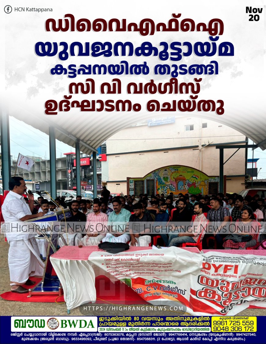ഡിവൈഎഫ്ഐ യുവജനകൂട്ടായ്മ കട്ടപ്പനയിൽ തുടങ്ങി: സി വി വർഗീസ് ഉദ്ഘാടനം ചെയ്തു