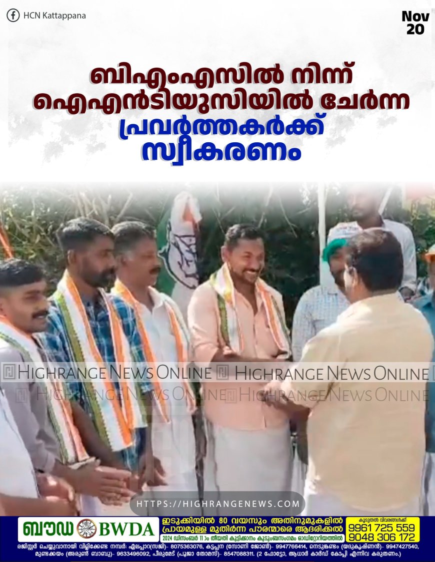 ബിഎംഎസില് നിന്ന് ഐഎന്ടിയുസിയില് ചേര്ന്ന പ്രവര്ത്തകര്ക്ക് സ്വീകരണം