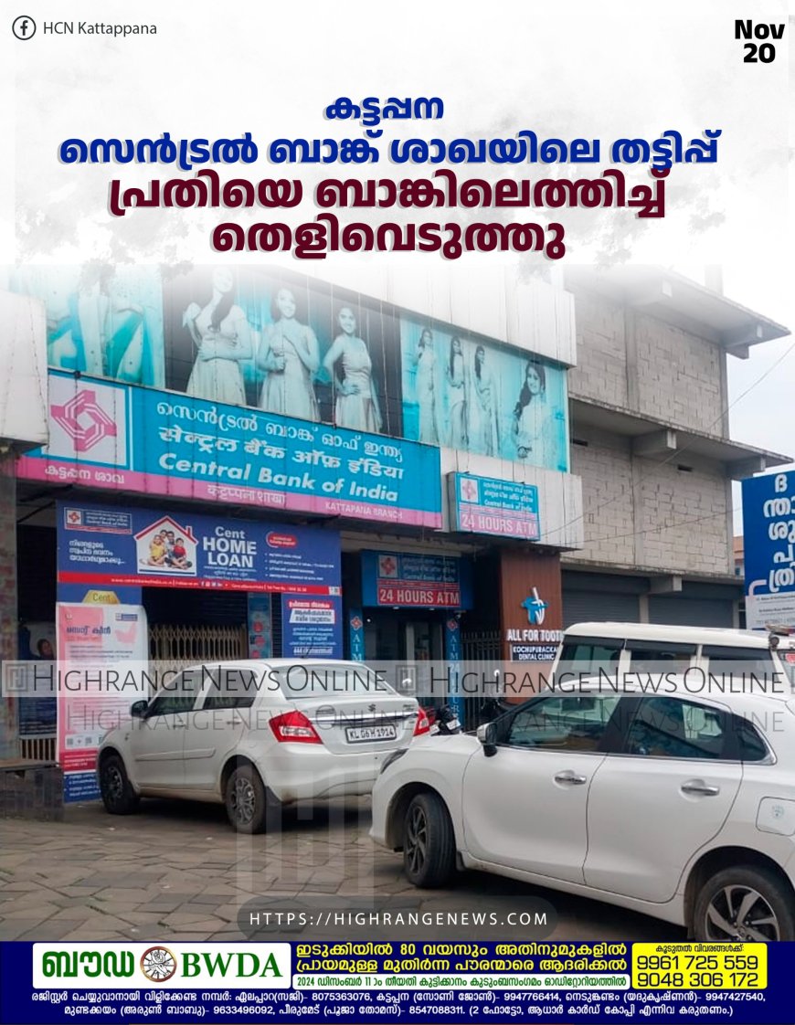 കട്ടപ്പന സെന്ട്രല് ബാങ്ക് ശാഖയിലെ തട്ടിപ്പ്: പ്രതിയെ ബാങ്കിലെത്തിച്ച് തെളിവെടുത്തു