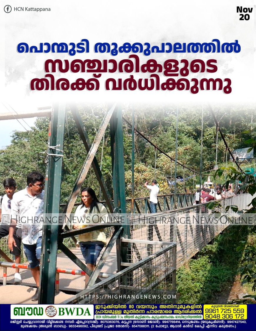 പൊന്മുടി തൂക്കുപാലത്തില് സഞ്ചാരികളുടെ തിരക്ക് വര്ധിക്കുന്നു