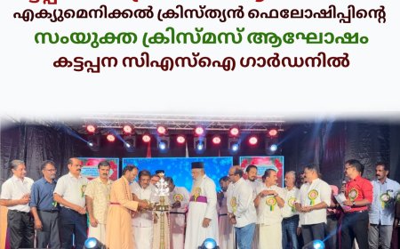കട്ടപ്പനയില്‍ ക്രിസ്മസ് ആഘോഷരാവ്: എക്യുമെനിക്കല്‍ ക്രിസ്ത്യന്‍ ഫെലോഷിപ്പിന്റെ സംയുക്ത ക്രിസ്മസ് ആഘോഷം കട്ടപ്പന സിഎസ്‌ഐ ഗാര്‍ഡനില്‍