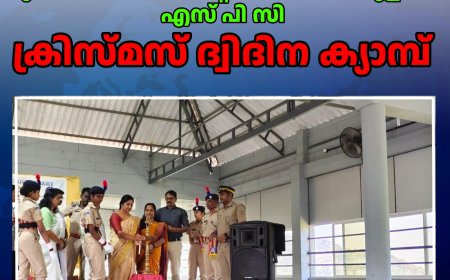 മുരിക്കാശേരി സെൻ്റ്.മേരീസ്  സ്കൂളിൽ എസ് പി സി ക്രിസ്മസ് ദ്വിദിന ക്യാമ്പ്
