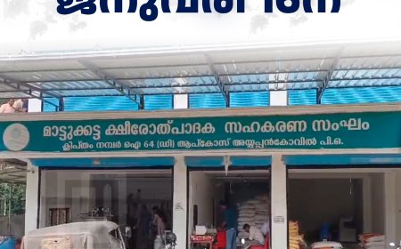 മാട്ടുക്കട്ട ആപ്‌കോസ് തെരഞ്ഞെടുപ്പ് ജനുവരി 16ന്