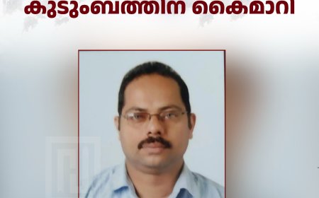 കട്ടപ്പനയിലെ വ്യാപാരി സാബുവിന്റെ നിക്ഷേപ തുക കുടുംബത്തിന് കൈമാറി
