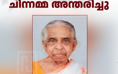 കട്ടപ്പന പ്രതീക്ഷാഭവന്‍ അന്തേവാസി ചിന്നമ്മ അന്തരിച്ചു