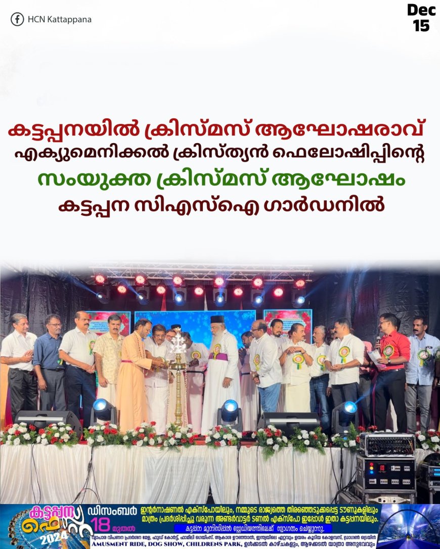 കട്ടപ്പനയില് ക്രിസ്മസ് ആഘോഷരാവ്: എക്യുമെനിക്കല് ക്രിസ്ത്യന് ഫെലോഷിപ്പിന്റെ സംയുക്ത ക്രിസ്മസ് ആഘോഷം കട്ടപ്പന സിഎസ്ഐ ഗാര്ഡനില്