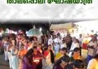 കിളിയാര്‍കണ്ടം ശ്രീധര്‍മശാസ്താ ക്ഷേത്രത്തില്‍ താലപ്പൊലി ഘോഷയാത്ര