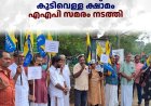 കോതമംഗലം താലൂക്കില്‍ കുടിവെള്ള ക്ഷാമം:  എഎപി സമരം നടത്തി 