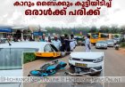  പുറ്റടിയില്‍ കാറും ബൈക്കും കൂട്ടിയിടിച്ച് ഒരാള്‍ക്ക് പരിക്ക് 