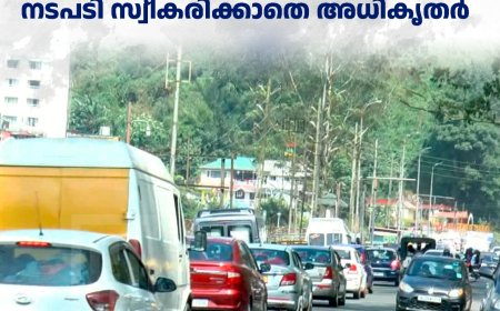 മൂന്നാര്‍ മേഖലയില്‍ ഗതാഗതകുരുക്ക് രൂക്ഷം: നടപടി സ്വീകരിക്കാതെ അധികൃതര്‍ 