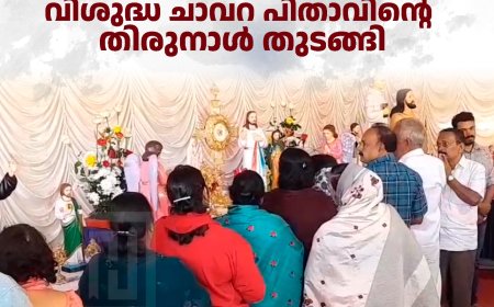 പരപ്പ് മാര്‍ത്തോമാ ഭവന്‍ ചാവറ റിന്യൂവല്‍ സെന്ററില്‍ വിശുദ്ധ ചാവറ പിതാവിന്റെ തിരുനാള്‍ തുടങ്ങി