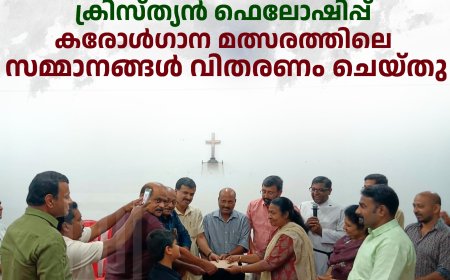എക്യുമെനിക്കല് ക്രിസ്ത്യന് ഫെലോഷിപ്പ് കരോള്ഗാന മത്സരത്തിലെ സമ്മാനങ്ങള് വിതരണം ചെയ്തു