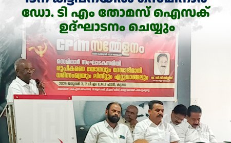 സിപിഐ എം ജില്ലാ സമ്മേളനം: 15ന് കട്ടപ്പനയിൽ സെമിനാർ: ഡോ. ടി എം തോമസ് ഐസക് ഉദ്ഘാടനം ചെയ്യും