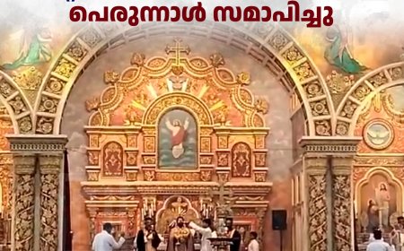 നരിയമ്പാറ സെന്റ് മേരീസ് ഓര്‍ത്തഡോക്‌സ് പള്ളി പെരുന്നാള്‍ സമാപിച്ചു