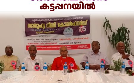  സാമൂഹ്യ നീതി കോണ്‍ഫറന്‍സ് കട്ടപ്പനയില്‍ 