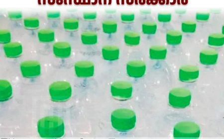 ഹരിത കുപ്പിവെള്ളം വിപണിയിലെത്തിക്കാനൊരുങ്ങി സംസ്ഥാന സര്‍ക്കാര്‍
