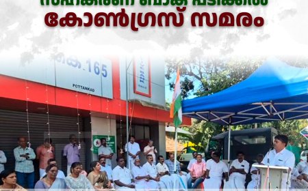 പൊട്ടന്കാട് സഹകരണ ബാങ്ക് പടിക്കല് കോണ്ഗ്രസ് സമരം