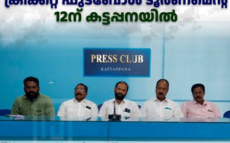 സിപിഐഎം ജില്ലാ സമ്മേളനം: ക്രിക്കറ്റ് ഫുട്ബോള് ഫെസ്റ്റ് 12ന് കട്ടപ്പനയില്