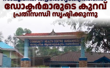വണ്ടന്‍മേട് സാമൂഹിക ആരോഗ്യകേന്ദ്രത്തില്‍ ഡോക്ടര്‍മാരുടെ കുറവ് പ്രതിസന്ധി സൃഷ്ടിക്കുന്നു