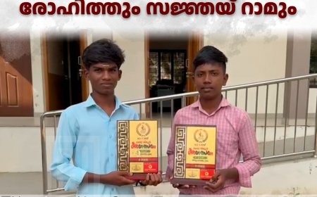  വണ്ടിപ്പെരിയാര്‍ തോട്ടം മേഖലയ്ക്ക് അഭിമാനമായി രോഹിത്തും സജ്ഞയ് റാമും