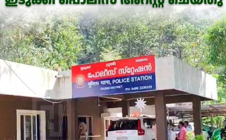 പ്രായപൂര്‍ത്തിയാകാത്ത പെണ്‍കുട്ടിയെ പീഡിപ്പിച്ചയാളെ ഇടുക്കി പൊലീസ് അറസ്റ്റ് ചെയ്തു 