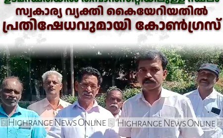 ഇരട്ടയാര്‍ പഞ്ചായത്തിന്റെ ഉടമസ്ഥതയില്‍ തമ്പാന്‍സിറ്റിയിലുള്ള സ്ഥലം സ്വകാര്യ വ്യക്തി കൈയേറിയതില്‍ പ്രതിഷേധവുമായി കോണ്‍ഗ്രസ് 